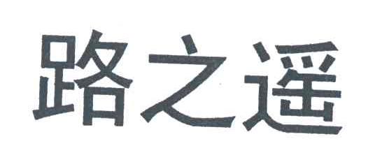 路之遥