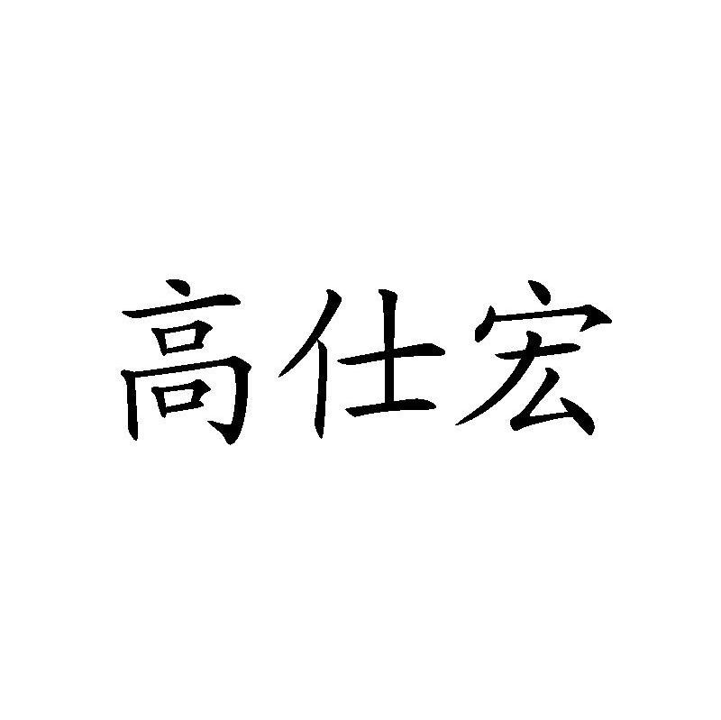 高仕宏