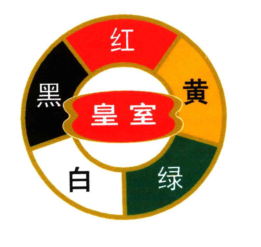 皇室白黑红黄绿