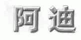 阿迪