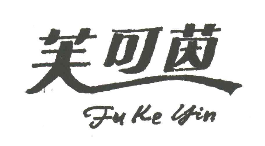 芙可茵
