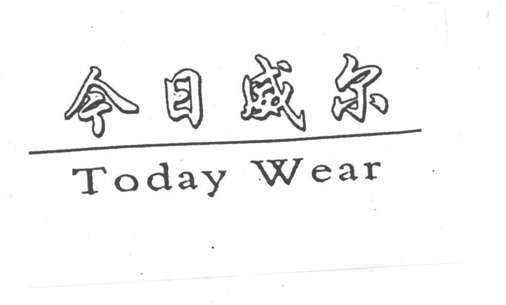 今日威尔;TODAY WEAR