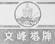 文峰塔