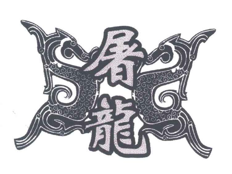 屠龙