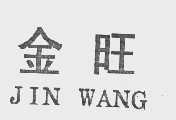 金旺