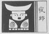 夜郎