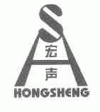 宏声