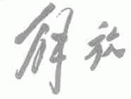 解放