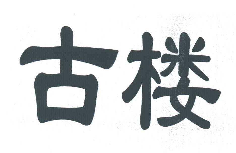 古楼