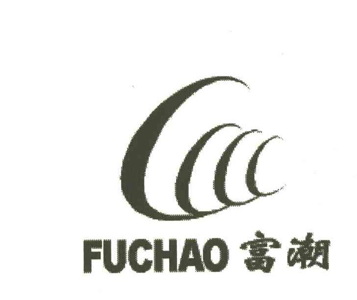 富潮