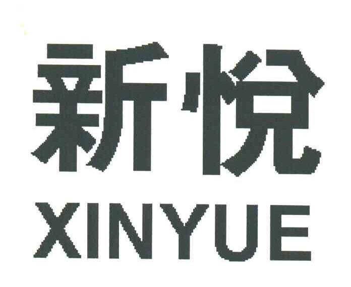 新悦