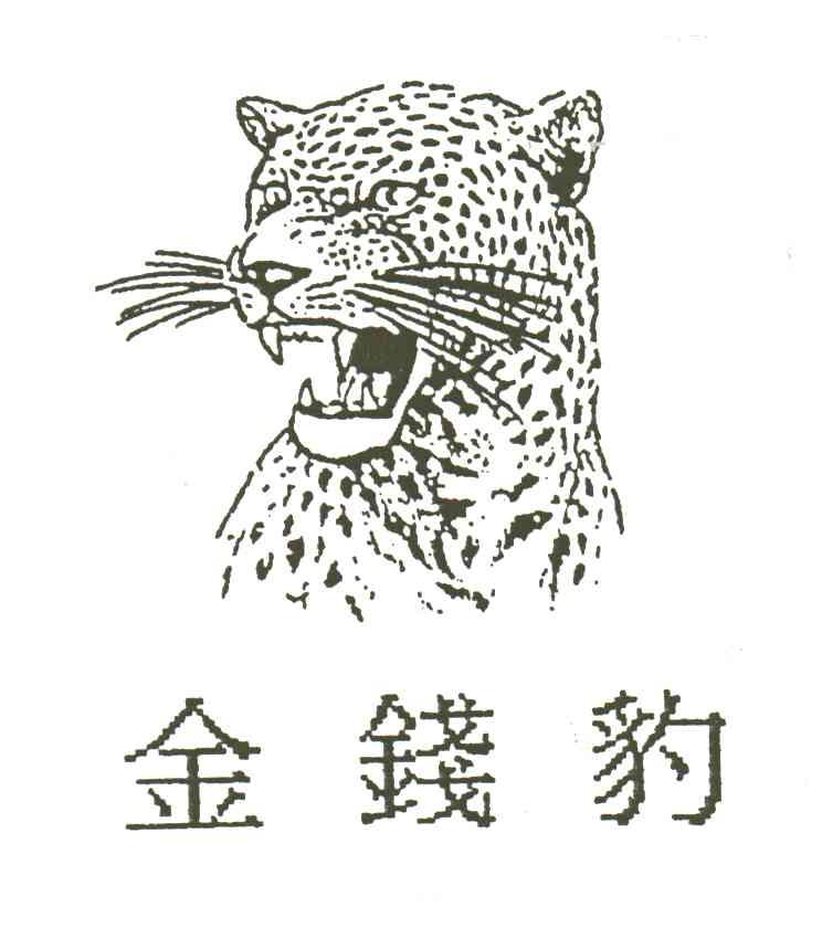 金钱豹
