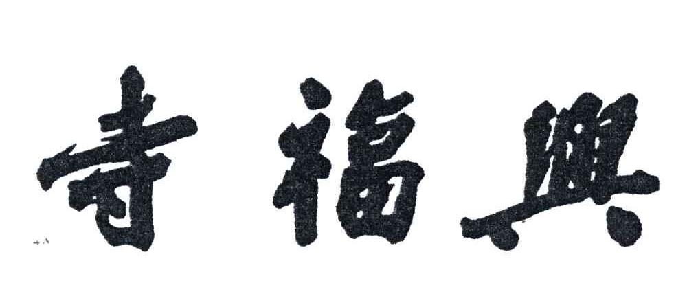寺福兴