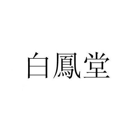 白凤堂