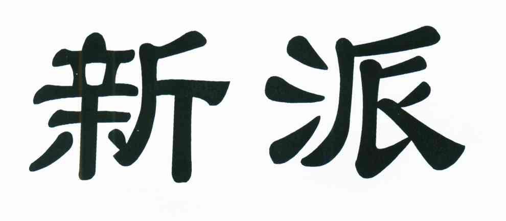 新派