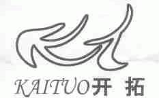 开拓