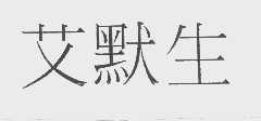 艾默生