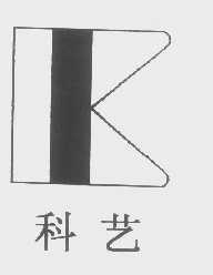 科艺