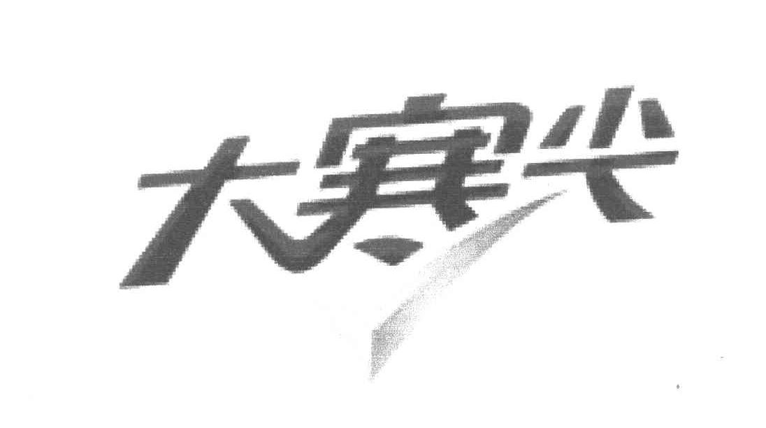 大寒尖