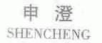 申澄