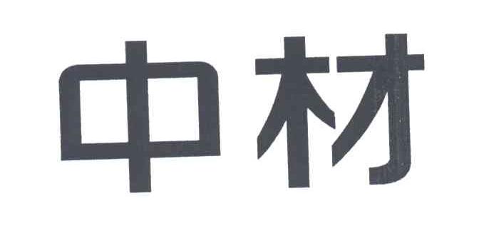 中材