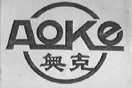 奥克