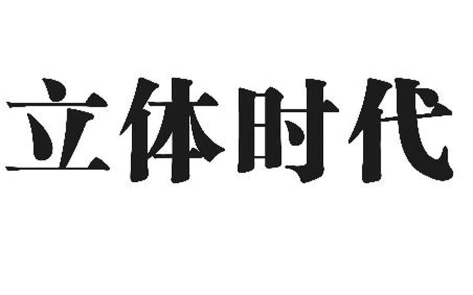 立体时代
