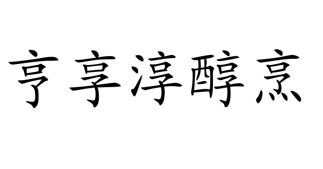 亨享淳醇烹
