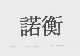 诺衡