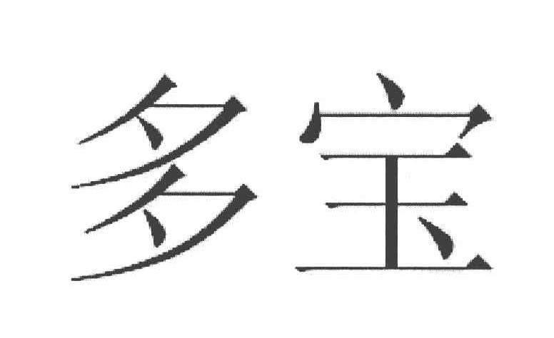 多宝