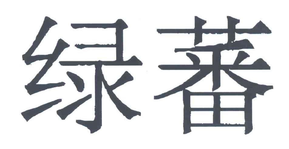绿蕃