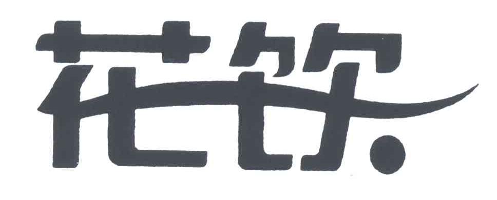 花饮