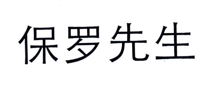 保罗先生