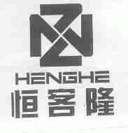 恒客隆;HENGHE