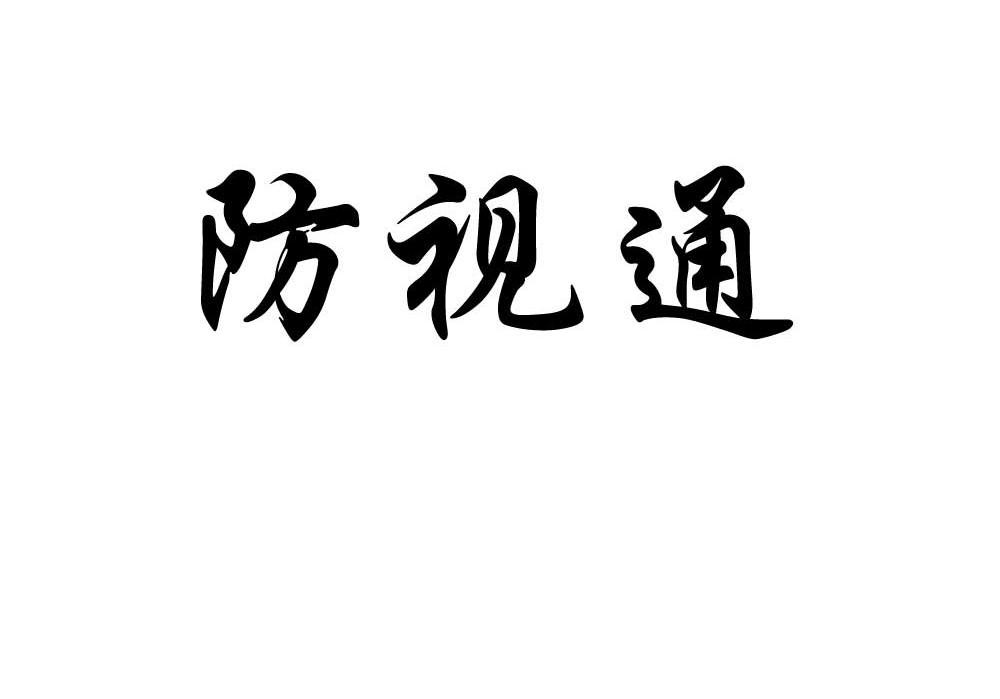 防视通