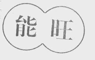 能旺