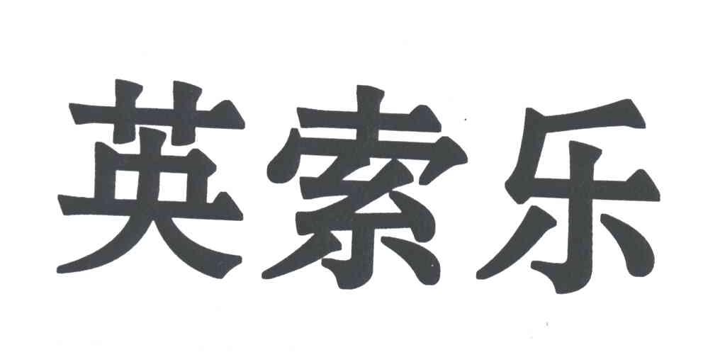 英索乐