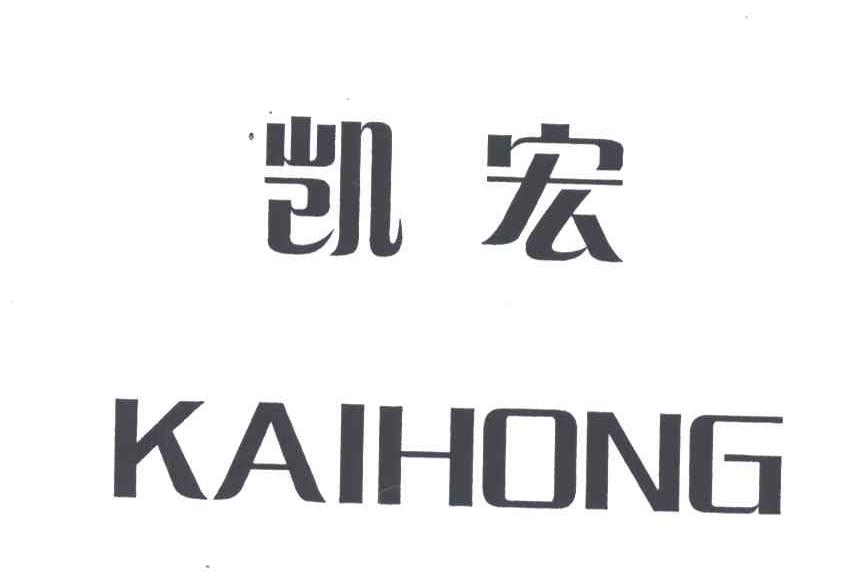 凯宏