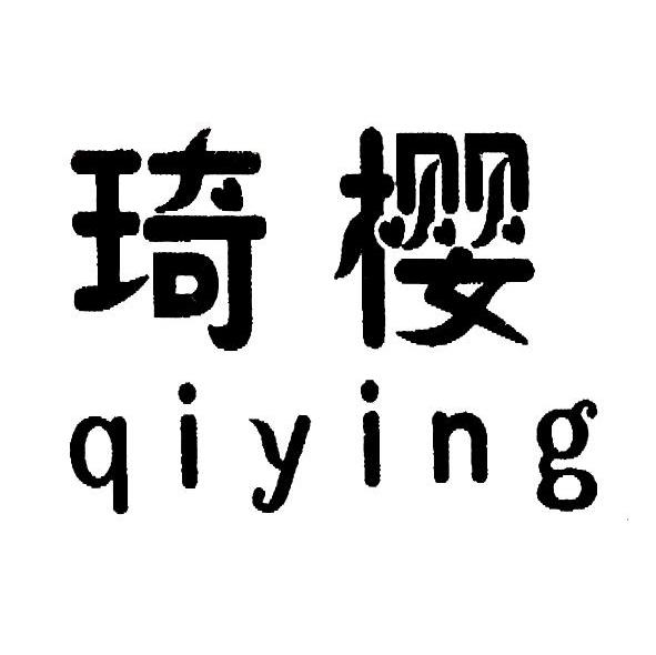 琦樱