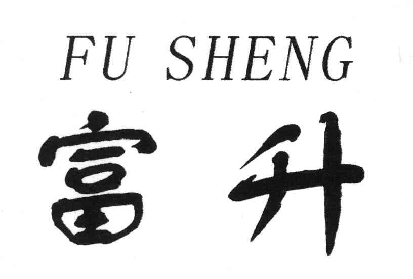富升