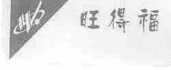 旺得福
