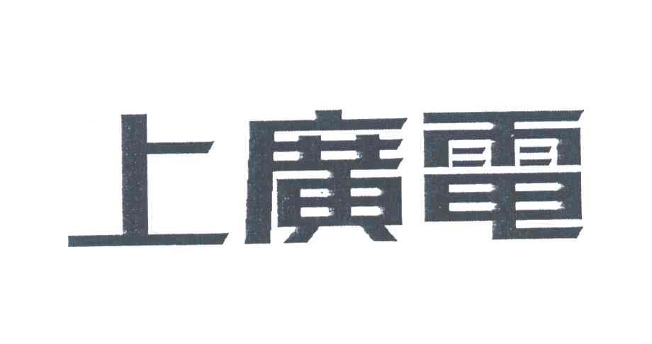 上广电