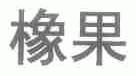 橡果