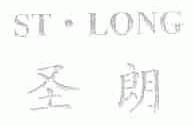 圣朗;ST.LONG