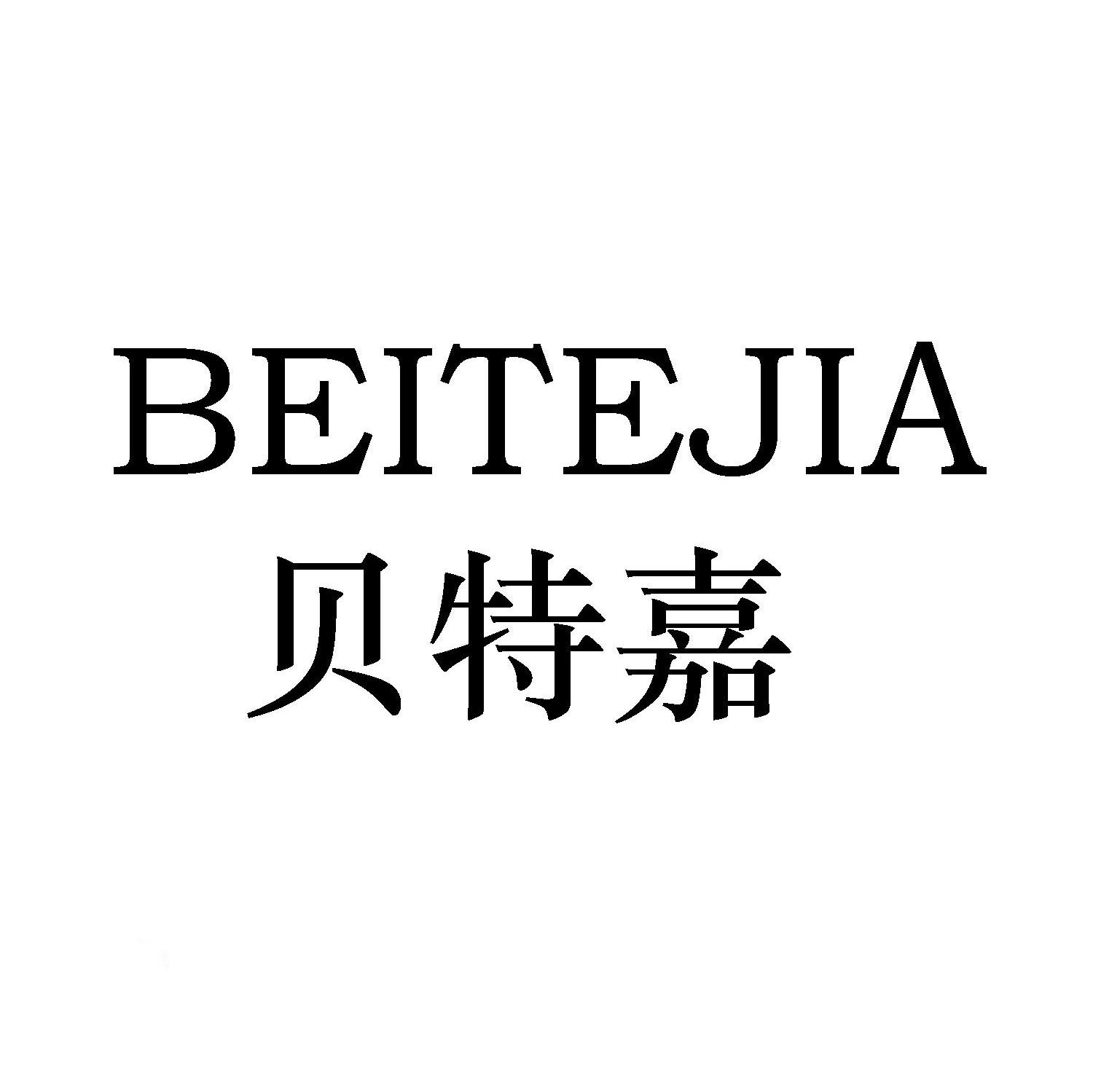 贝特嘉