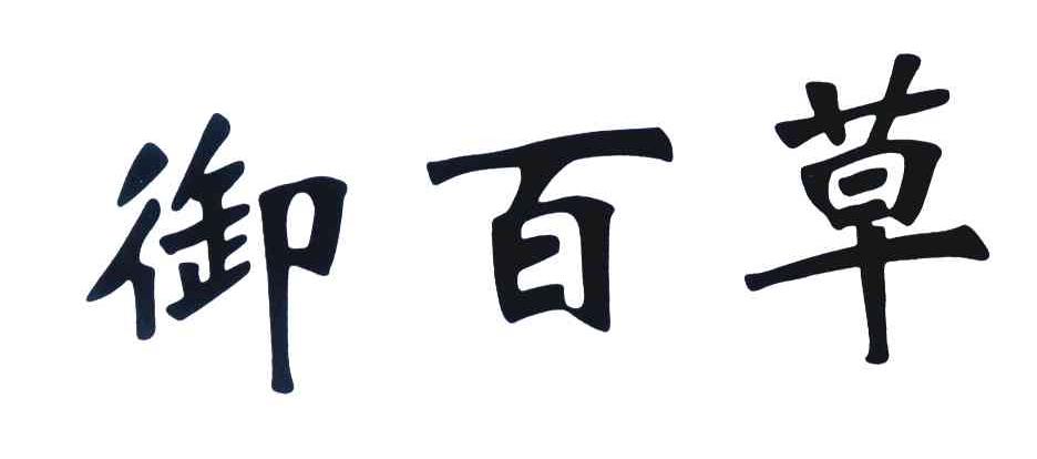 御百草