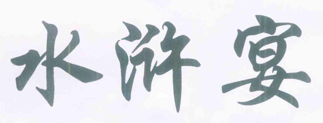 水浒宴