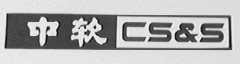 中软  CS&S