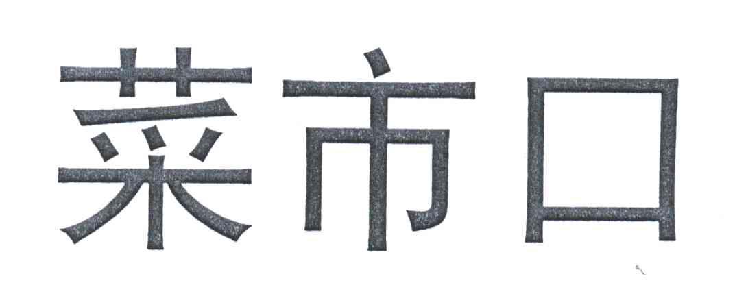 菜市口