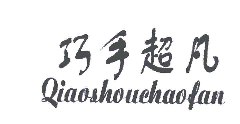 巧手超凡